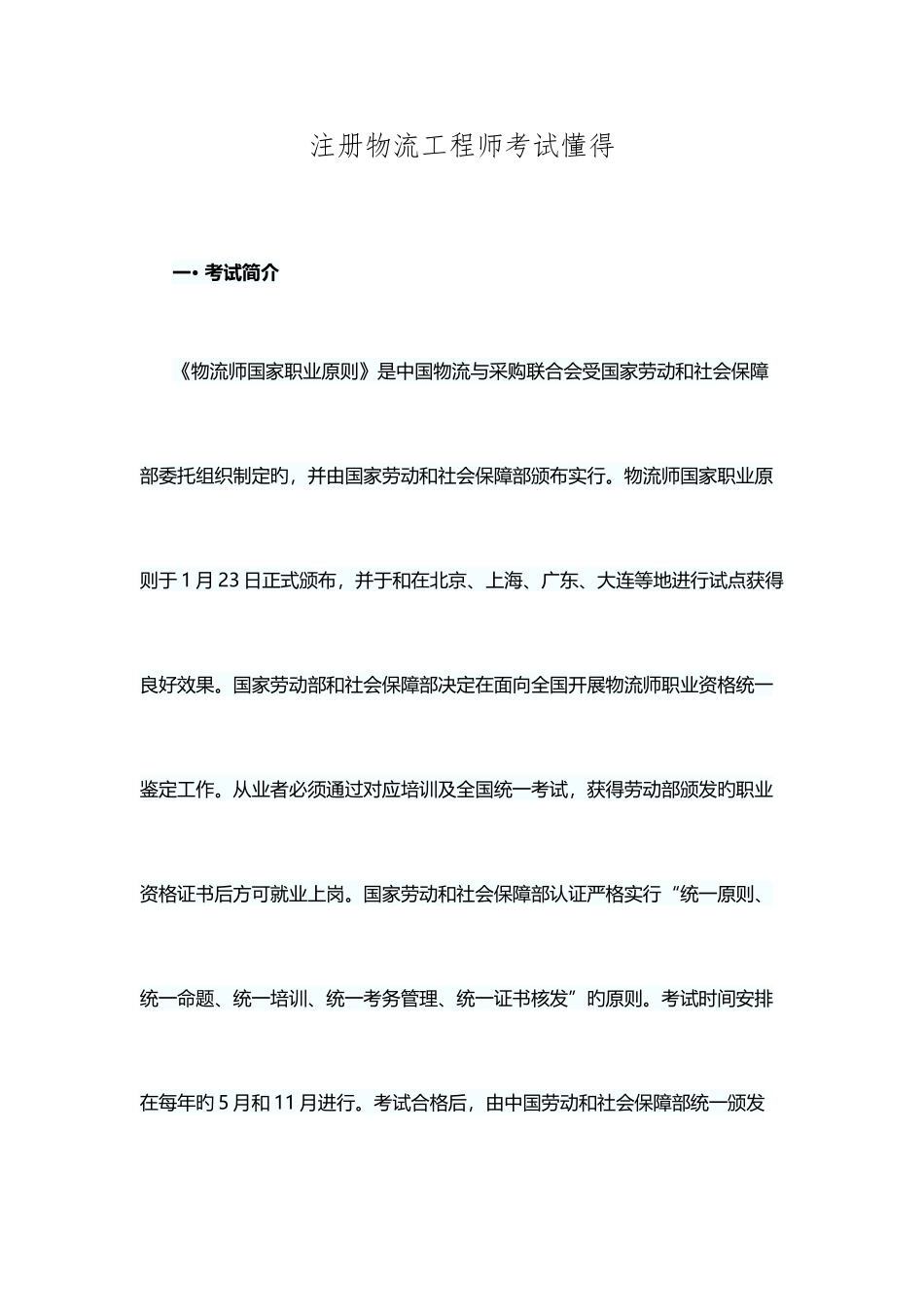 2025年注册物流工程师考试知道_第1页