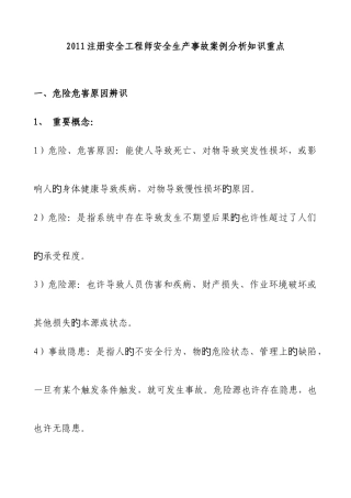 2025年注安考试个人总结必背知识点案例分析