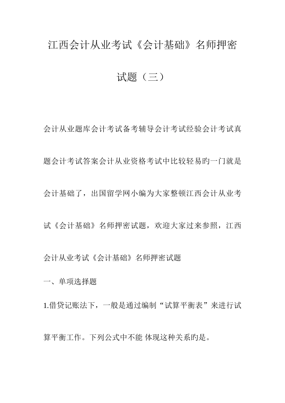 2025年江西会计从业考试会计基础名师押密试题_第1页