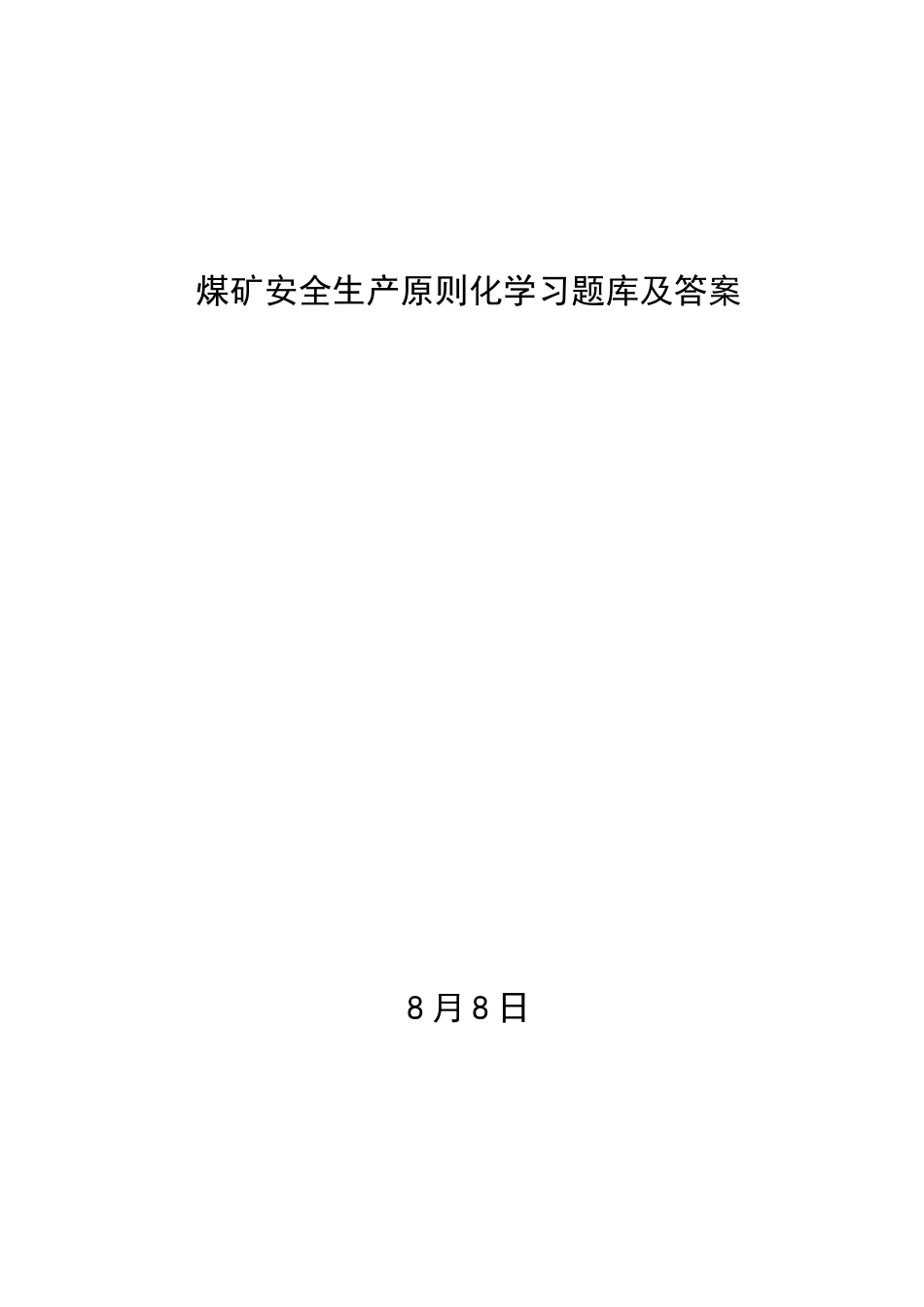 2025年煤矿安全生产质量标准化题库及答案_第1页