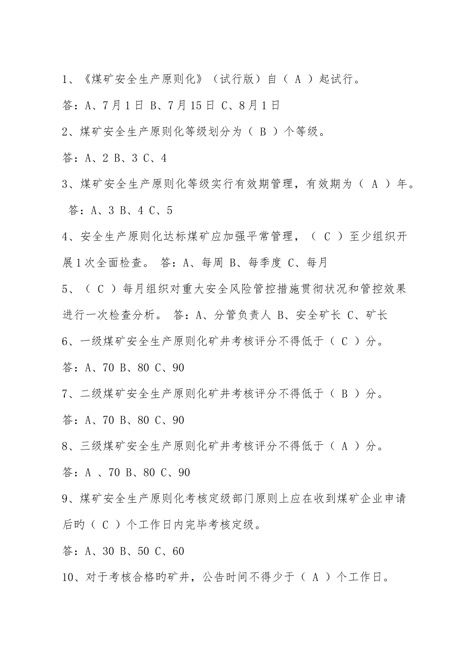 2025年煤矿安全生产质量标准化题库及答案_第2页