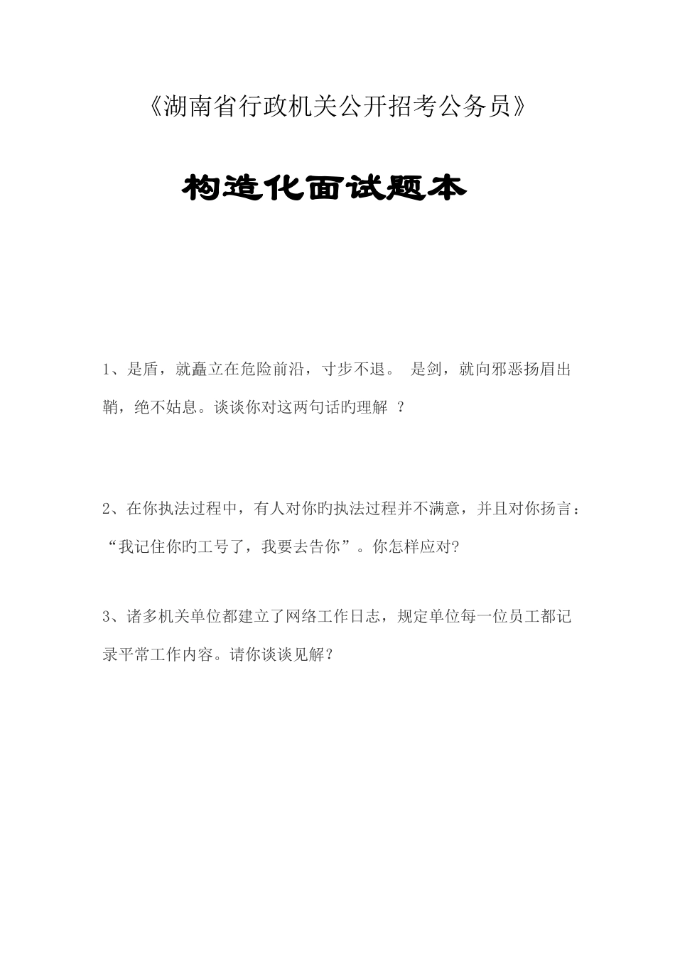2025年湖南公务员面试全真模拟题_第1页