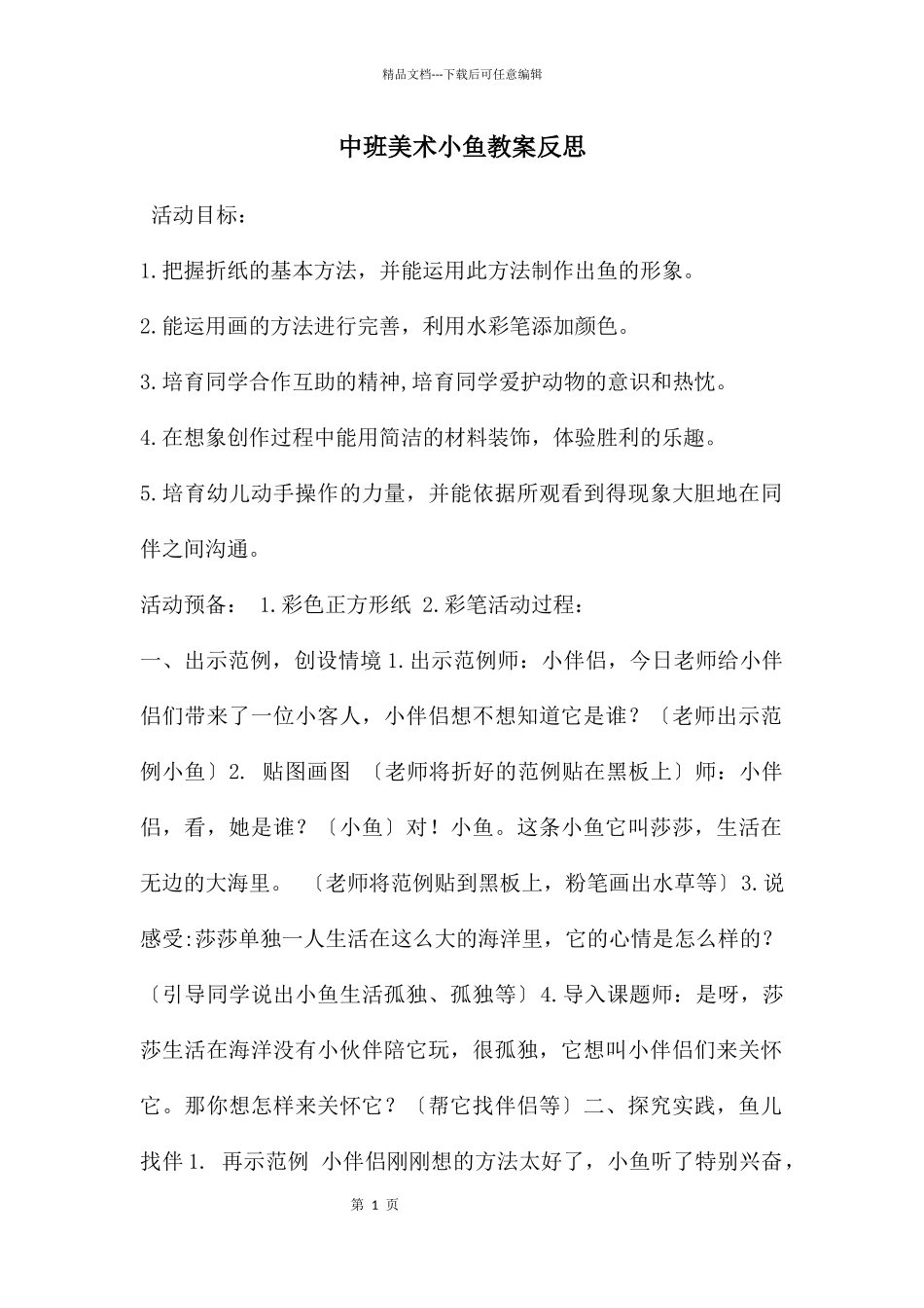 中班美术小鱼教案反思_第1页