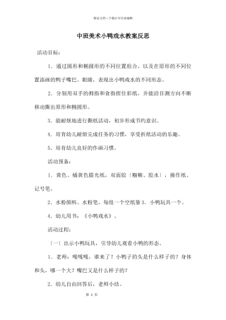 中班美术小鸭戏水教案反思