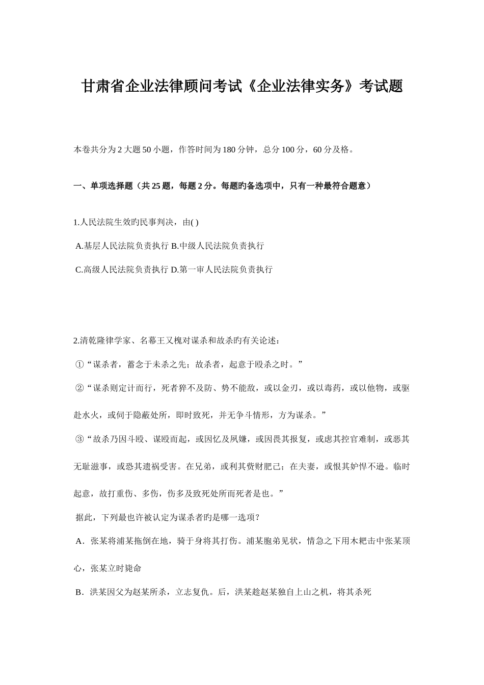 2025年甘肃省企业法律顾问考试企业法律实务考试题_第1页