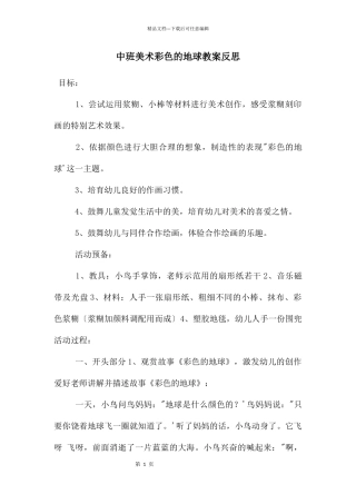 中班美术彩色的地球教案反思