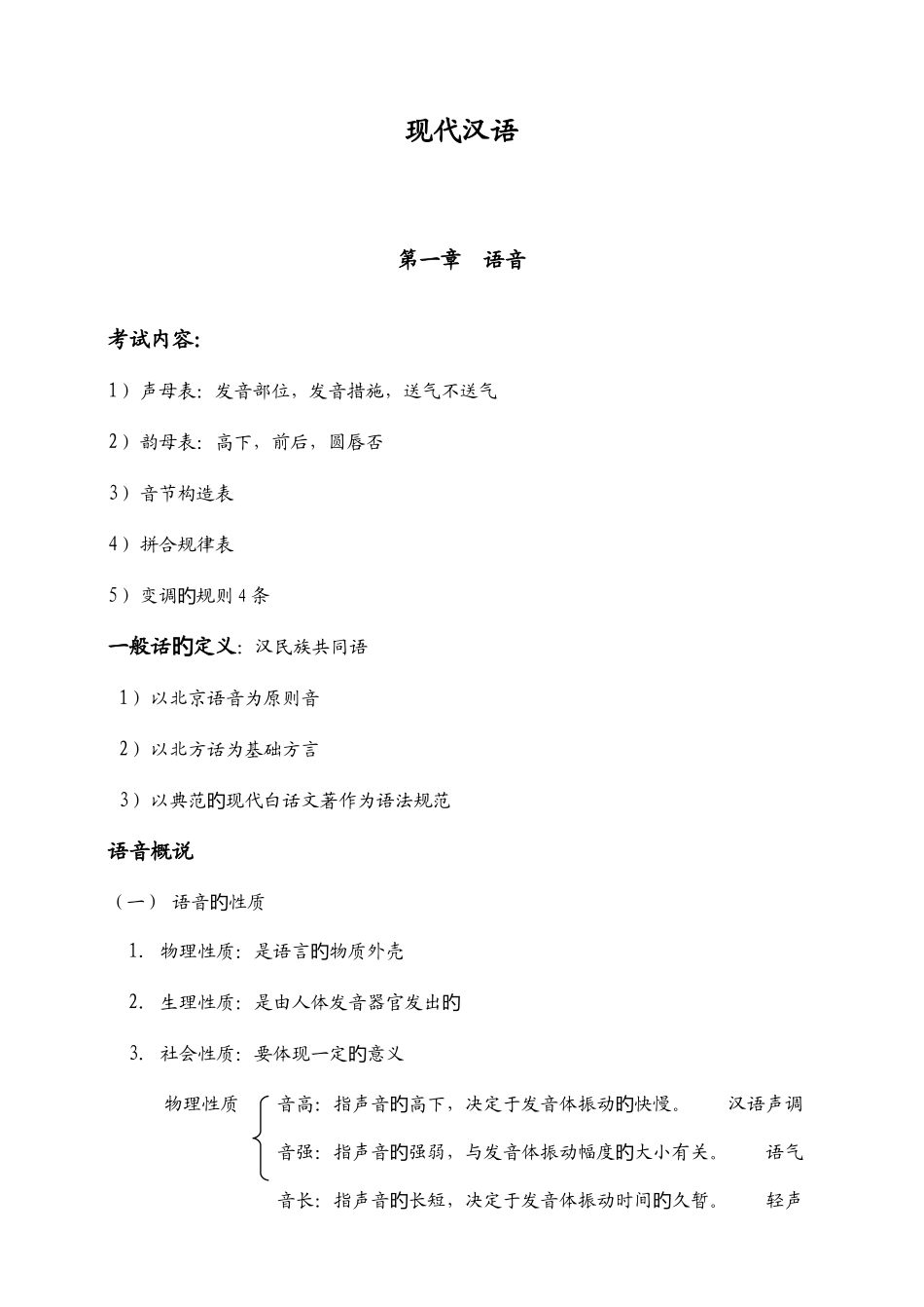 2025年现代汉语知识点概括_第1页