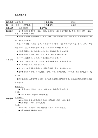 2025年物业管理企业工程部资料员岗位职责