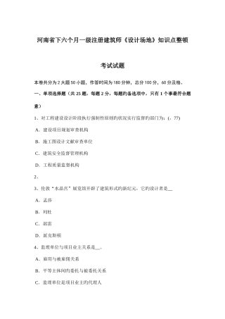 2025年河南省下半年一级注册建筑师设计场地知识点整理考试试题