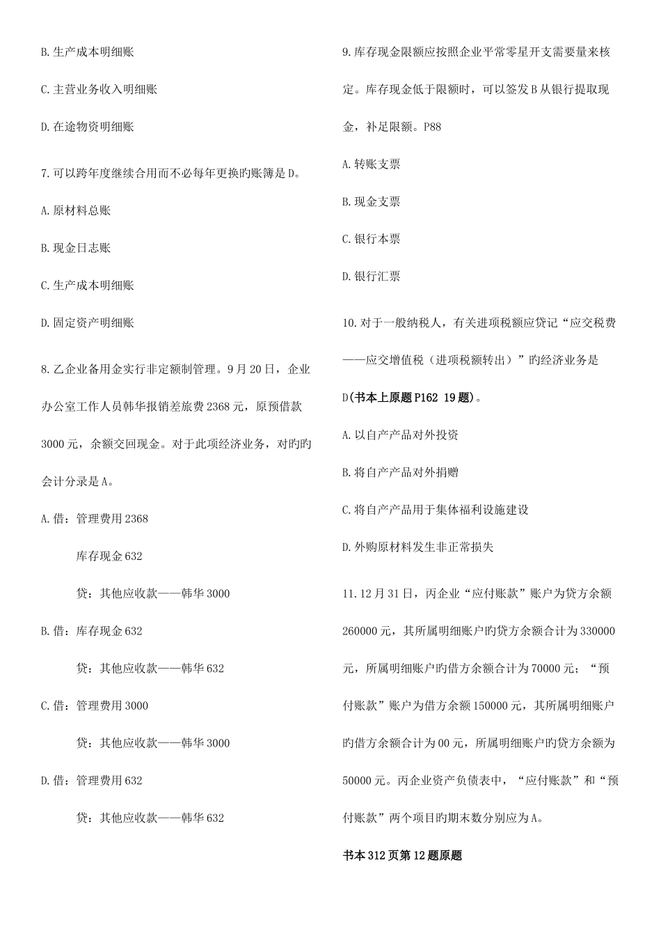 2025年浙江省会计资格考试会计基础试题及答案_第2页