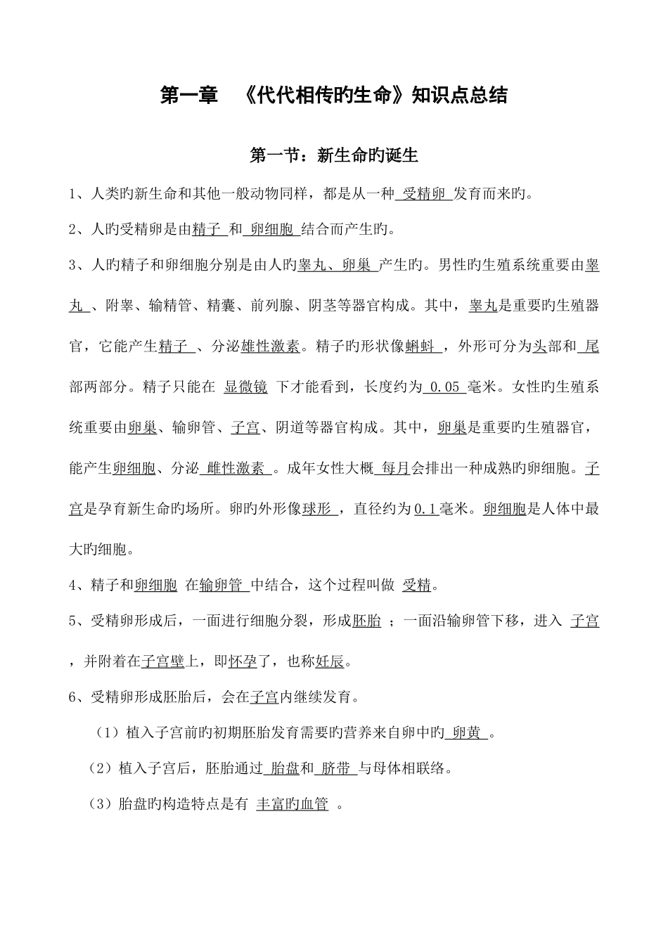 2025年浙教版七年级下科学代代相传的生命知识点总结_第1页