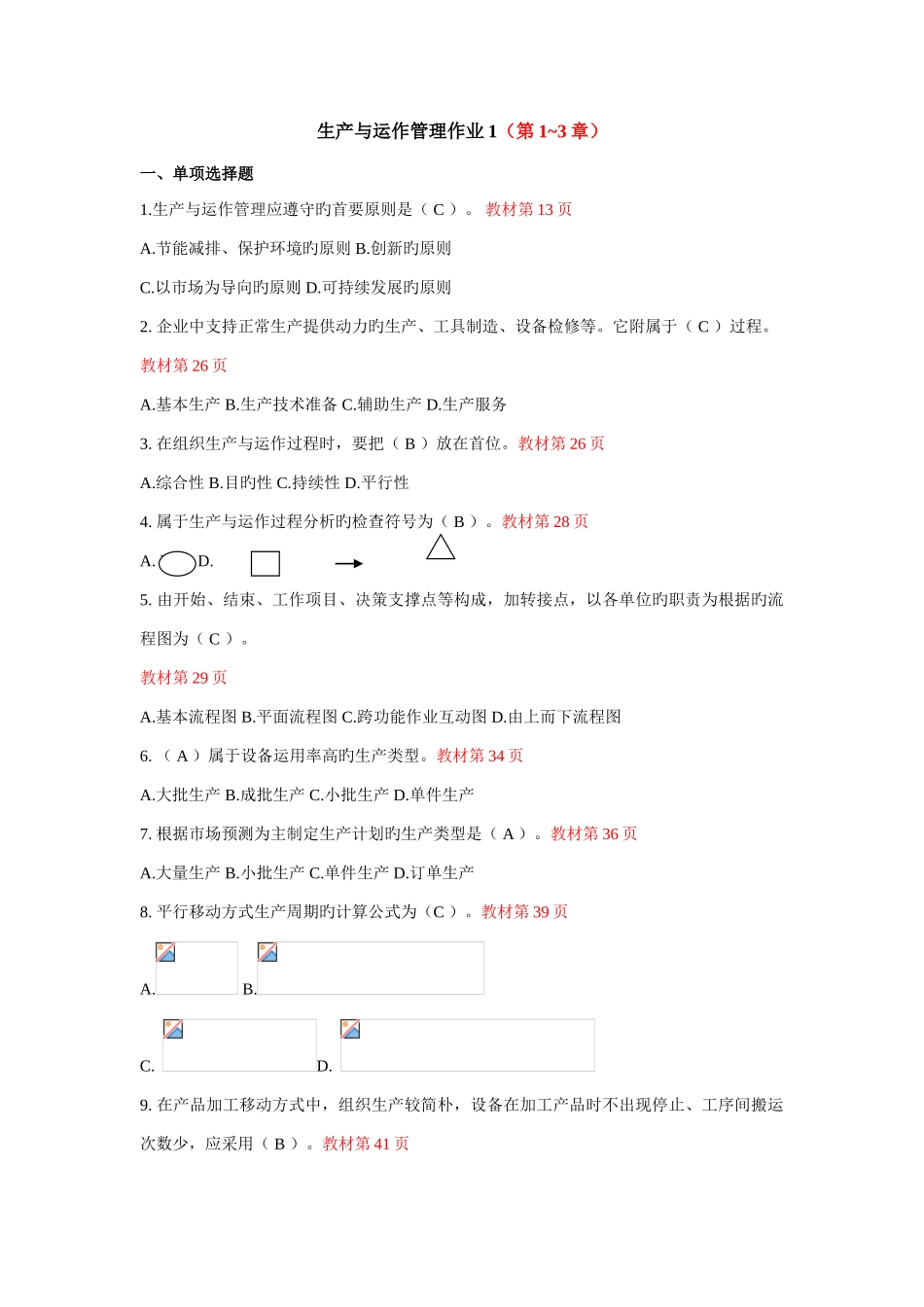 2025年生产与运作管理形成性考核册答案_第1页
