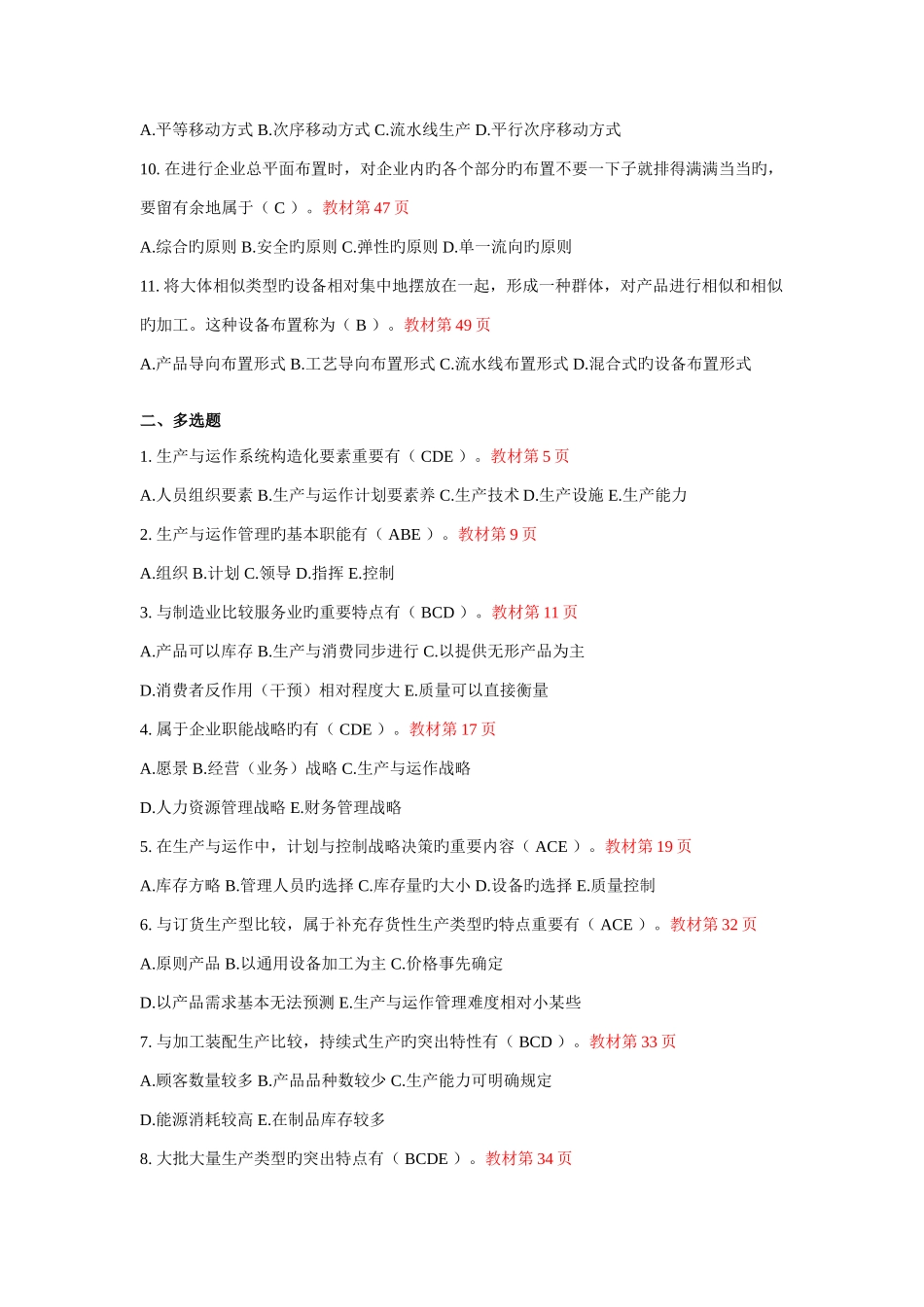 2025年生产与运作管理形成性考核册答案_第2页