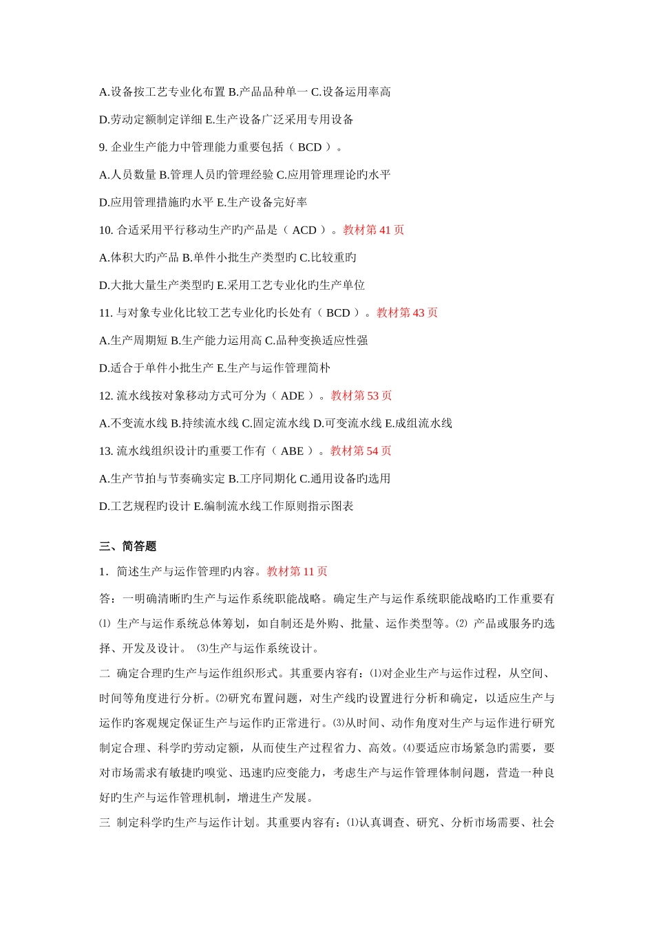 2025年生产与运作管理形成性考核册答案_第3页