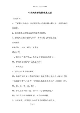 中班美术彩虹桥教案反思