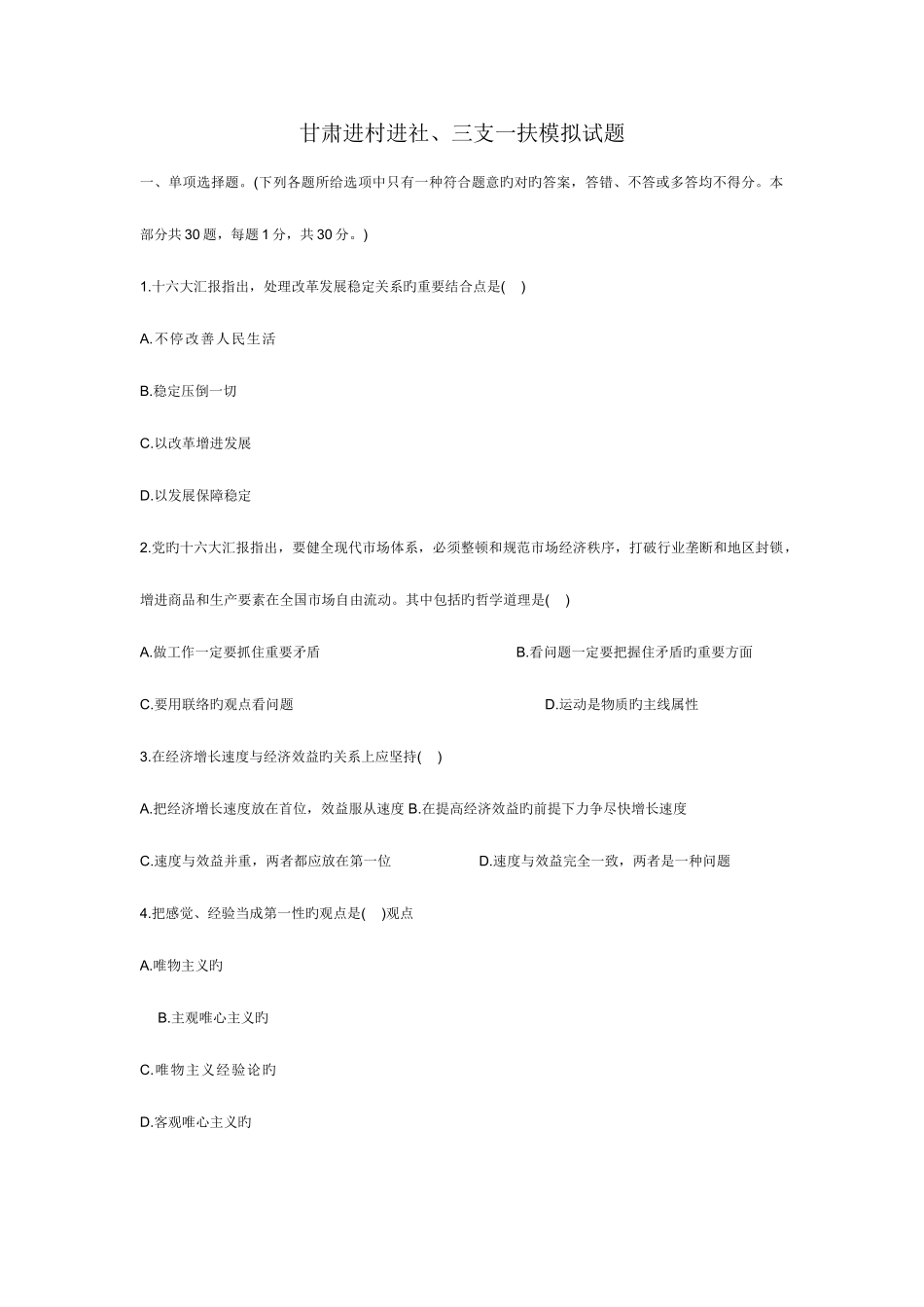 2025年甘肃省三支一扶公共笔试科目模拟题含答案_第1页