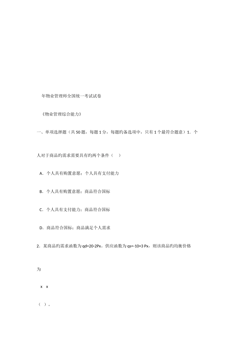 2025年物业管理师全国统一考试试卷_第1页