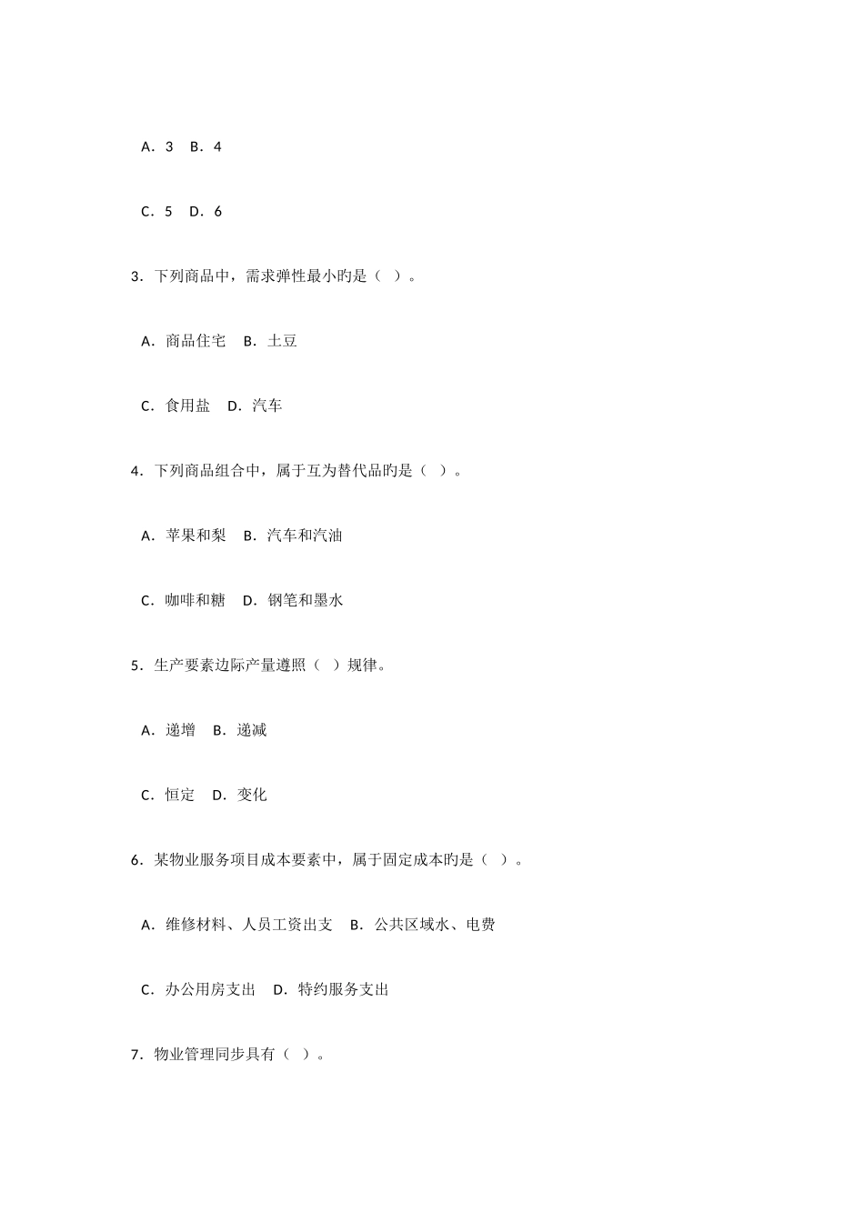 2025年物业管理师全国统一考试试卷_第2页