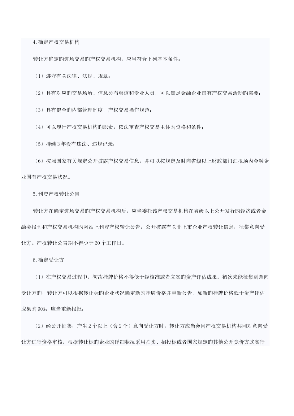 2025年注会考试经济法知识点金融企业国有资产转让管理_第2页