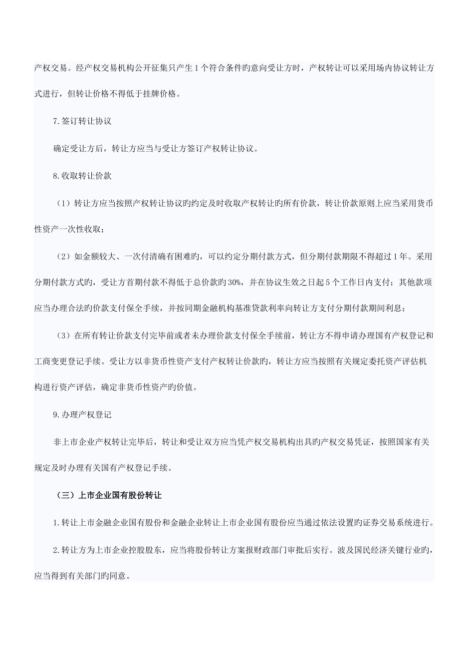 2025年注会考试经济法知识点金融企业国有资产转让管理_第3页