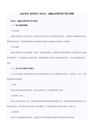 2025年注会考试经济法知识点金融企业国有资产转让管理