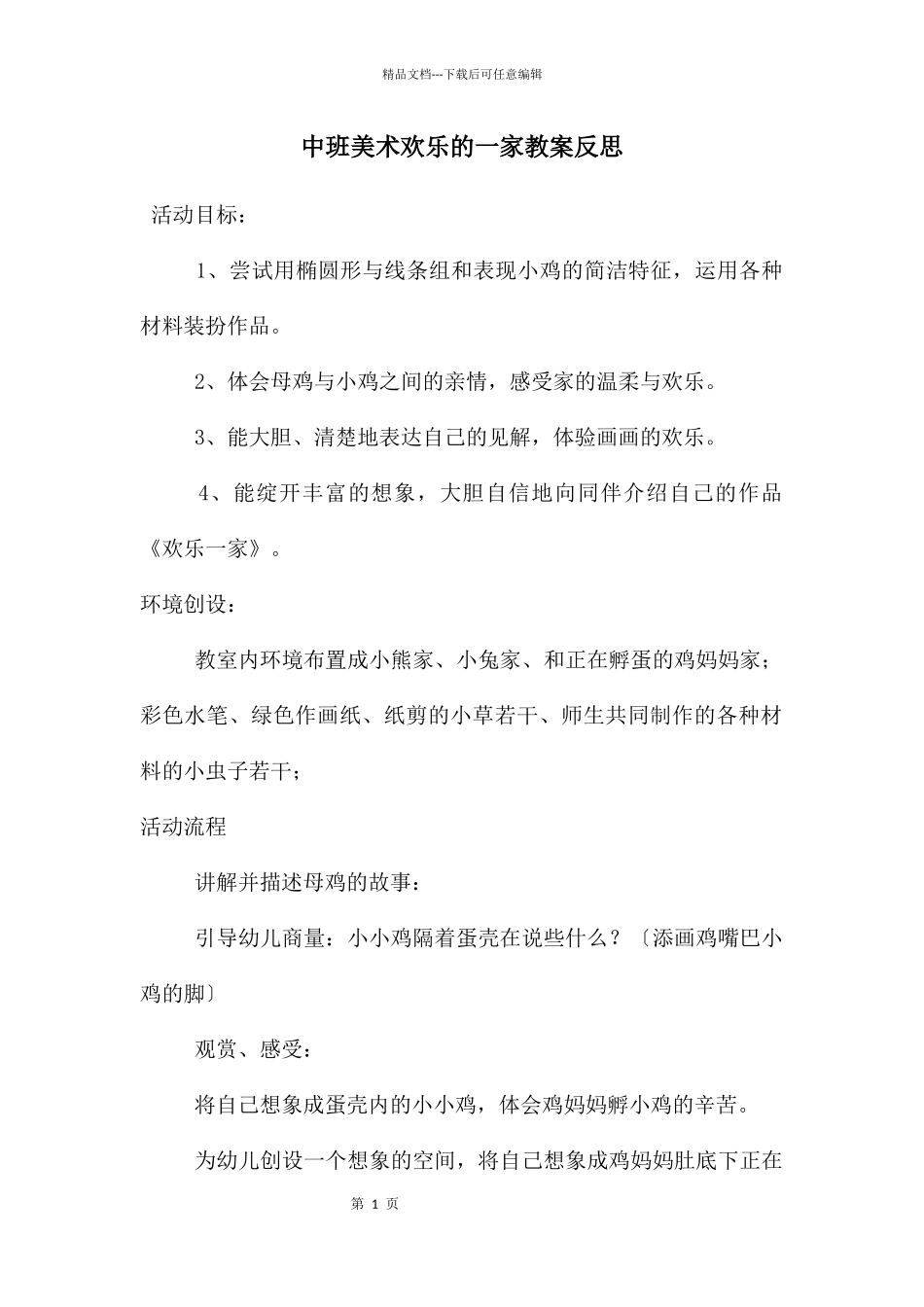 中班美术快乐的一家教案反思_第1页