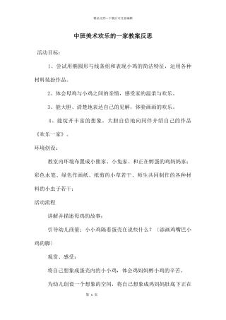 中班美术快乐的一家教案反思