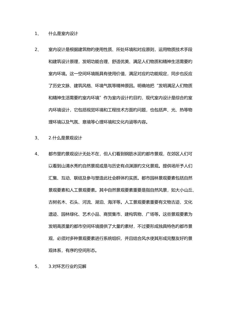 2025年环艺研究生复试面试问题总结_第1页