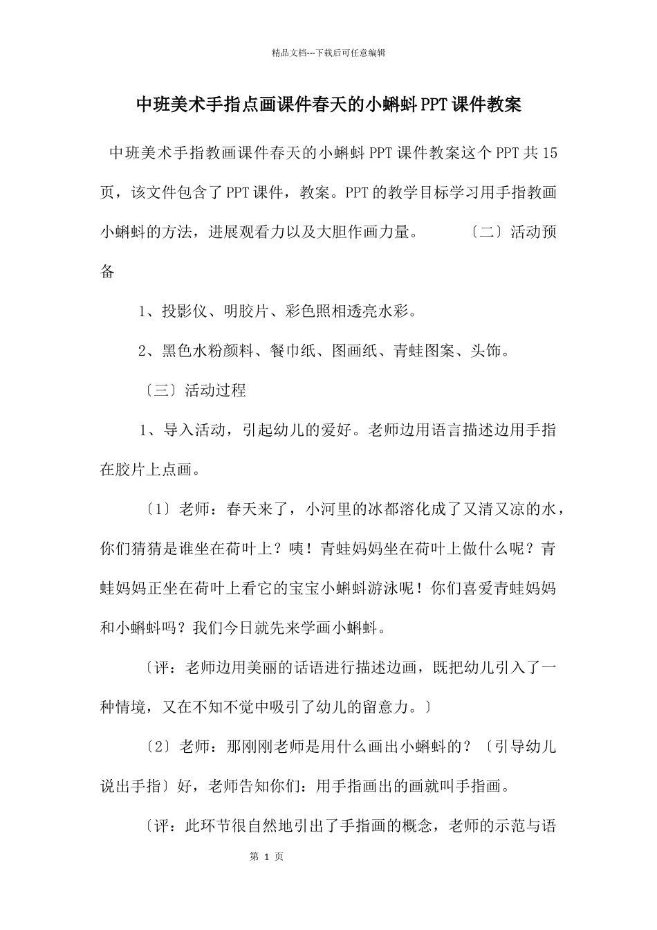 中班美术手指点画课件春天的小蝌蚪PPT课件教案_第1页