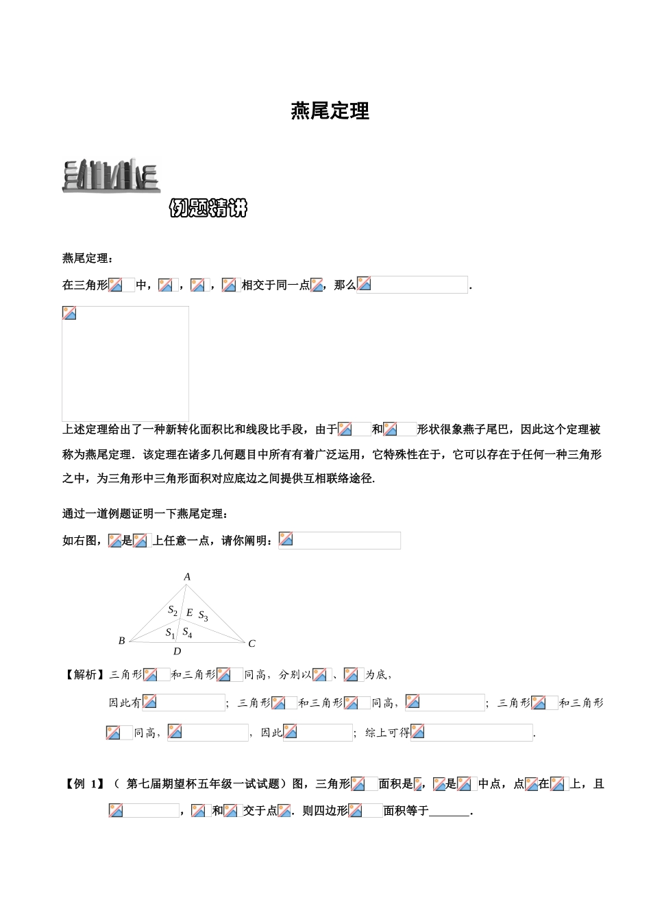 2025年燕尾定理详细解析题库教师版_第1页