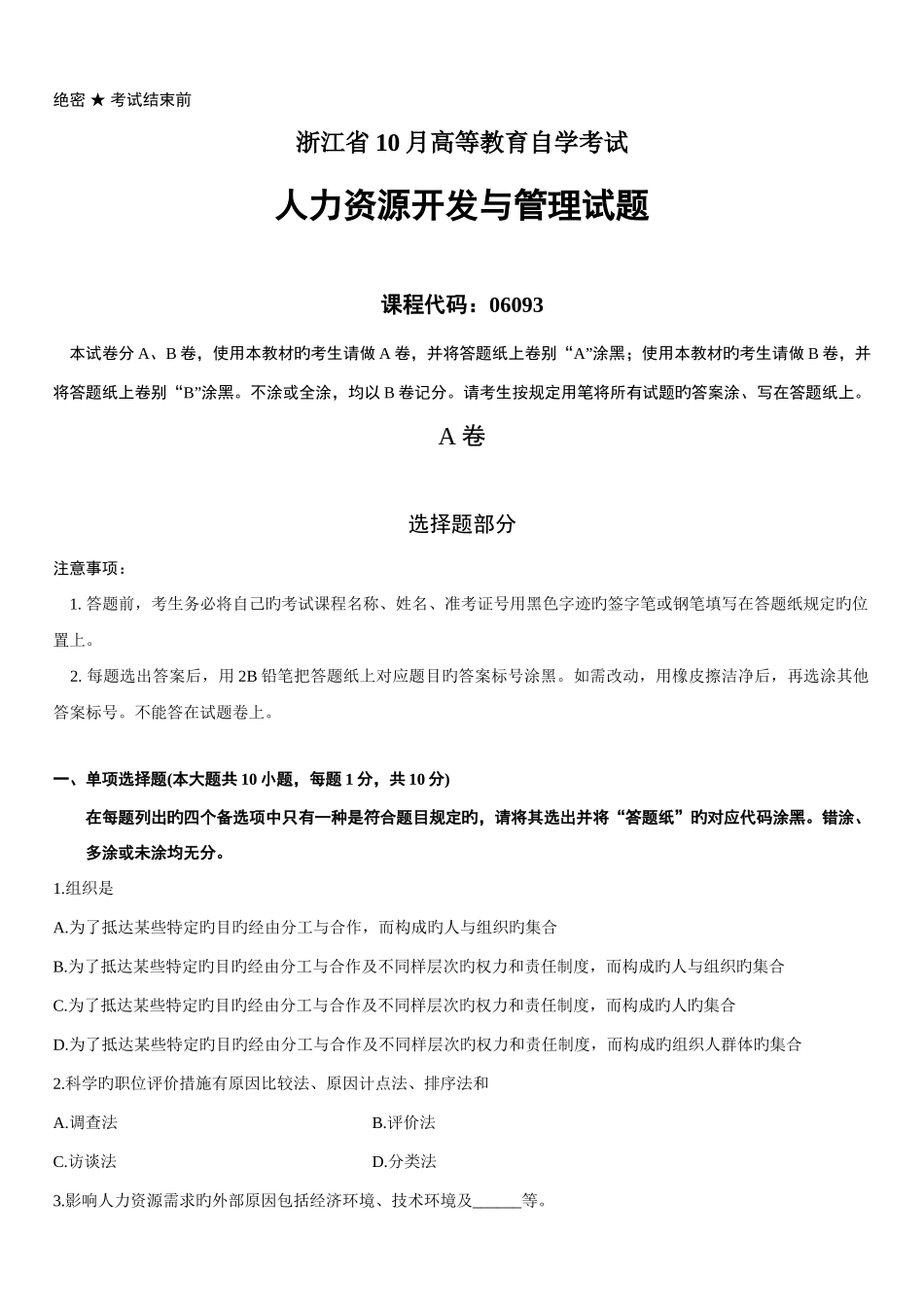 2025年浙江省高等教育自学考试人力资源开发与管理试题_第1页