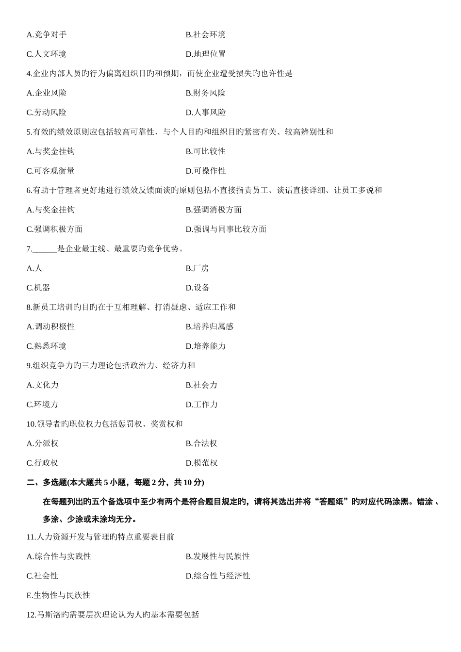 2025年浙江省高等教育自学考试人力资源开发与管理试题_第2页