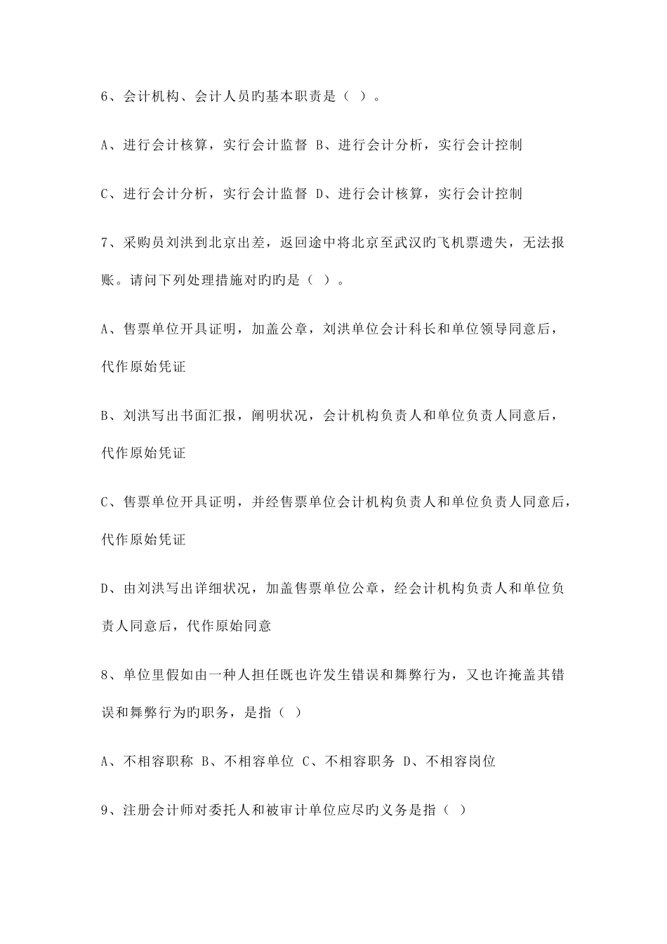 2025年湖北省会计从业资格考试《会计法规与会计职业道德》试题_第2页