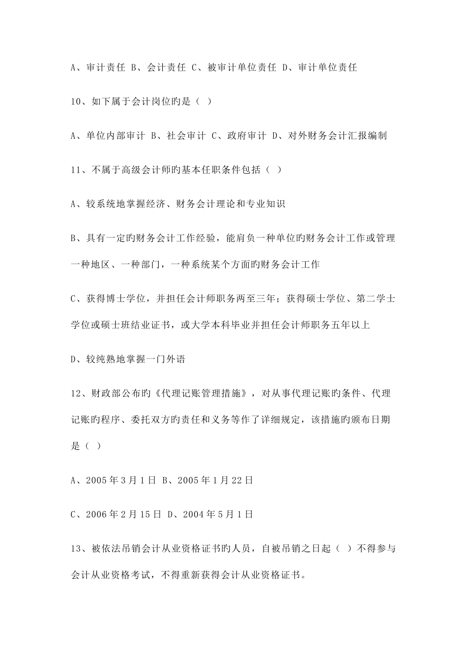 2025年湖北省会计从业资格考试《会计法规与会计职业道德》试题_第3页