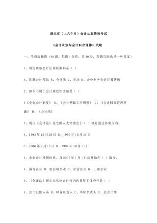 2025年湖北省会计从业资格考试《会计法规与会计职业道德》试题