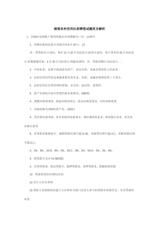 2025年湖南农村信用社招聘笔试题库及解析