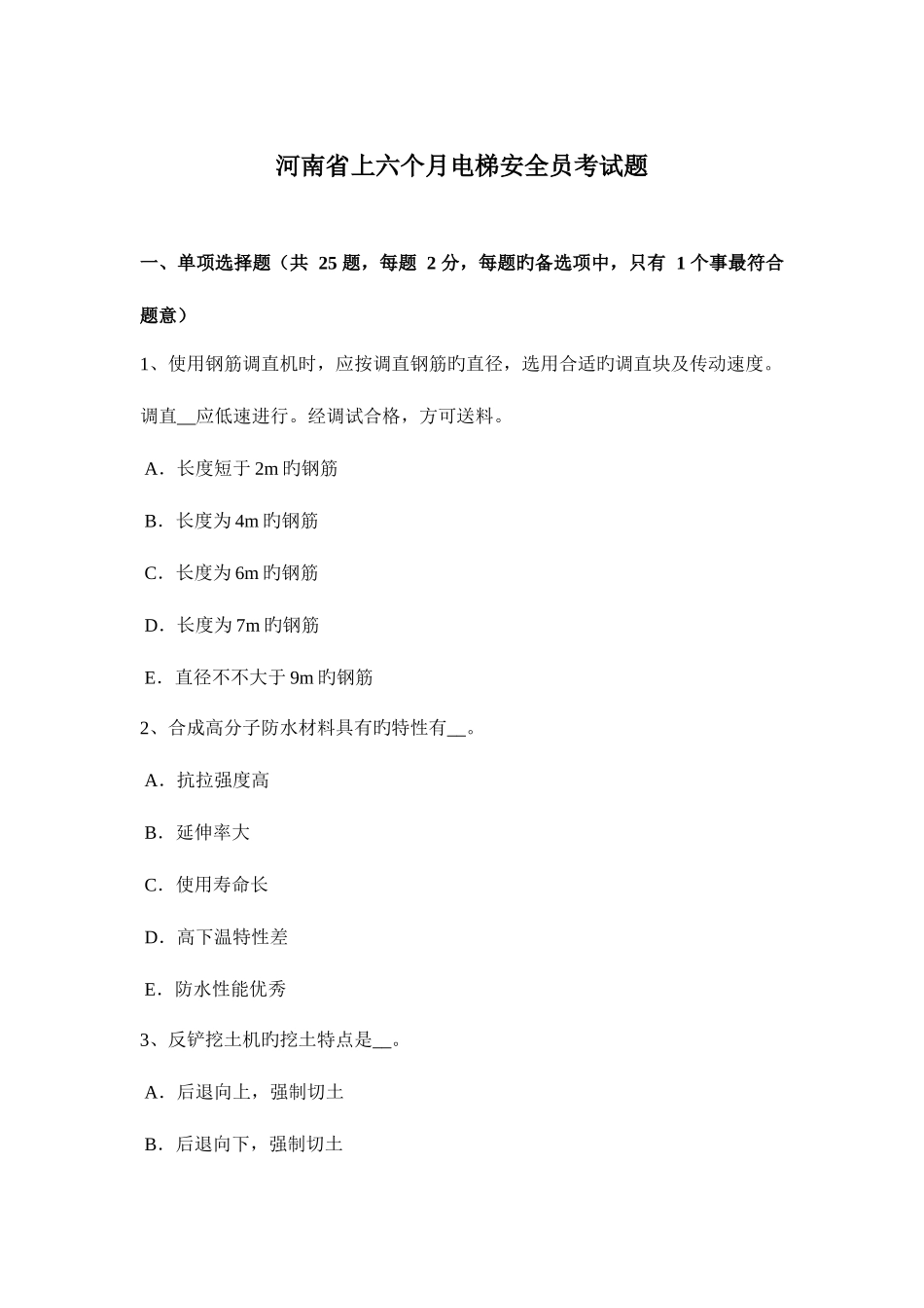 2025年河南省上半年电梯安全员考试题_第1页