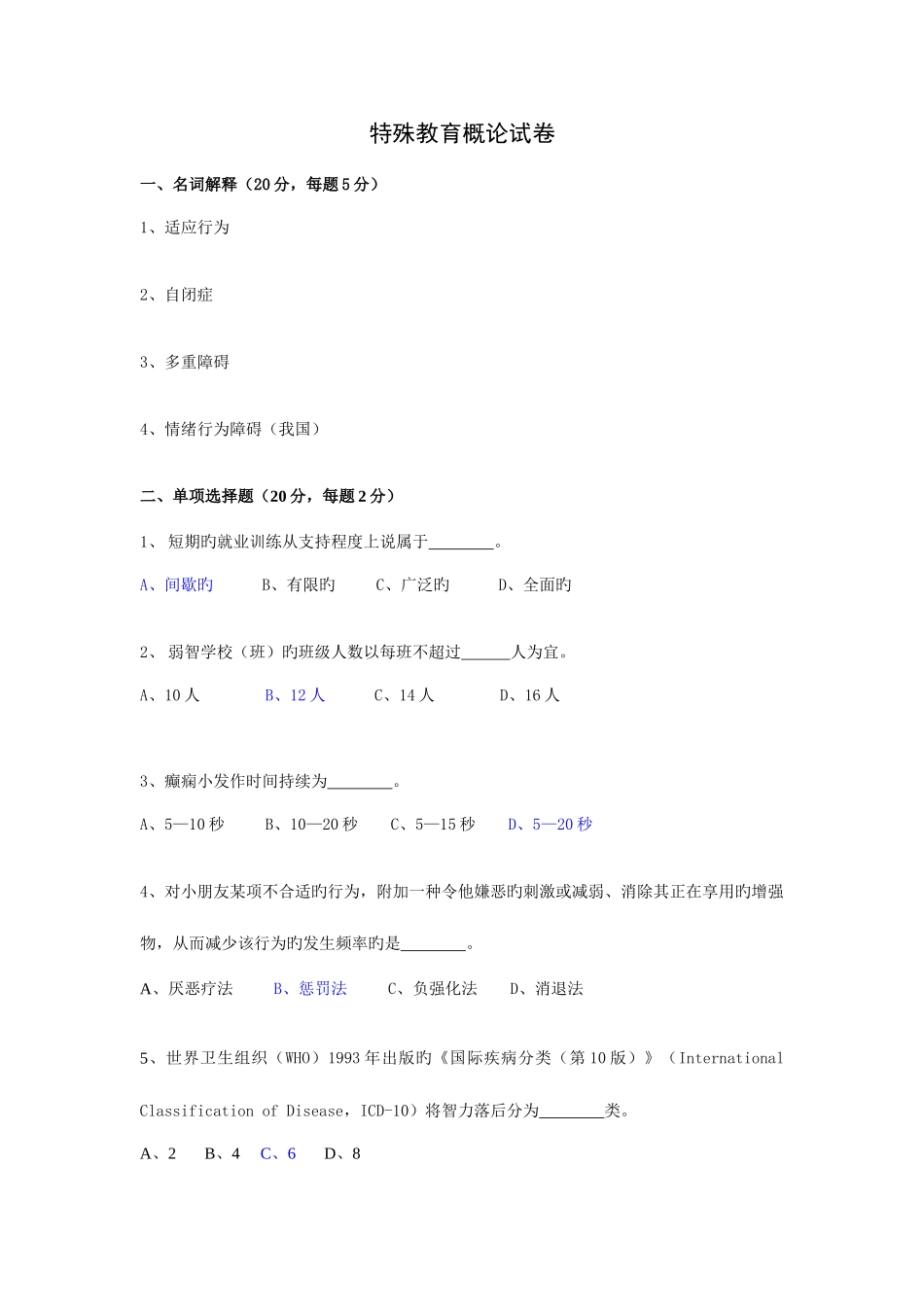 2025年特殊教育教师招聘概论试卷含答案_第1页
