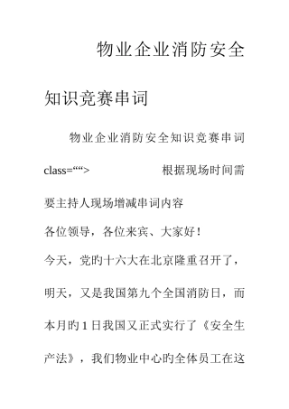 2025年物业公司消防安全知识竞赛串词