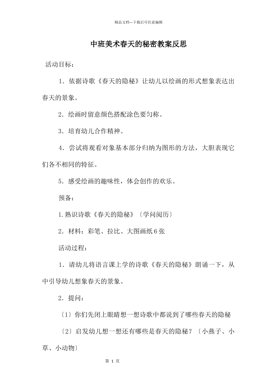 中班美术春天的秘密教案反思_第1页