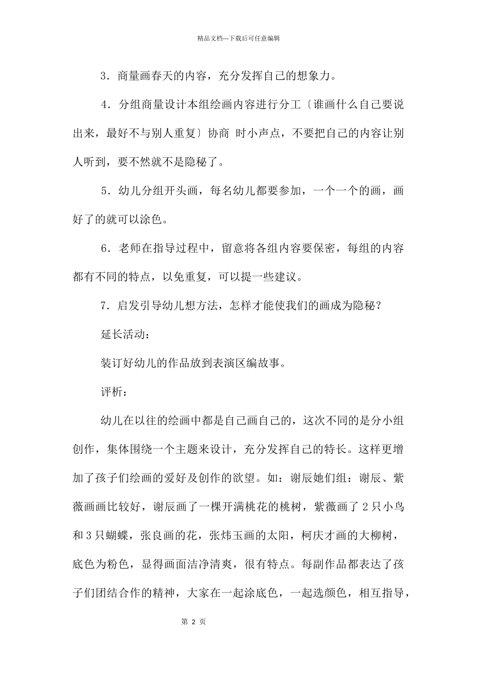 中班美术春天的秘密教案反思_第2页