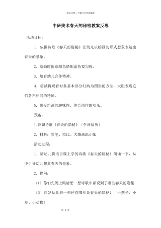 中班美术春天的秘密教案反思