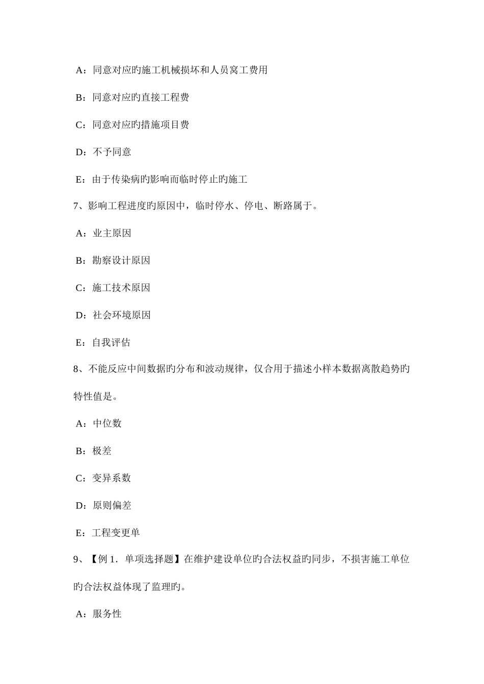 2025年河南省监理工程师合同管理合同终止概述模拟试题_第3页