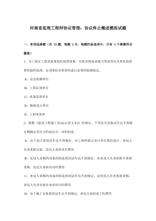 2025年河南省监理工程师合同管理合同终止概述模拟试题