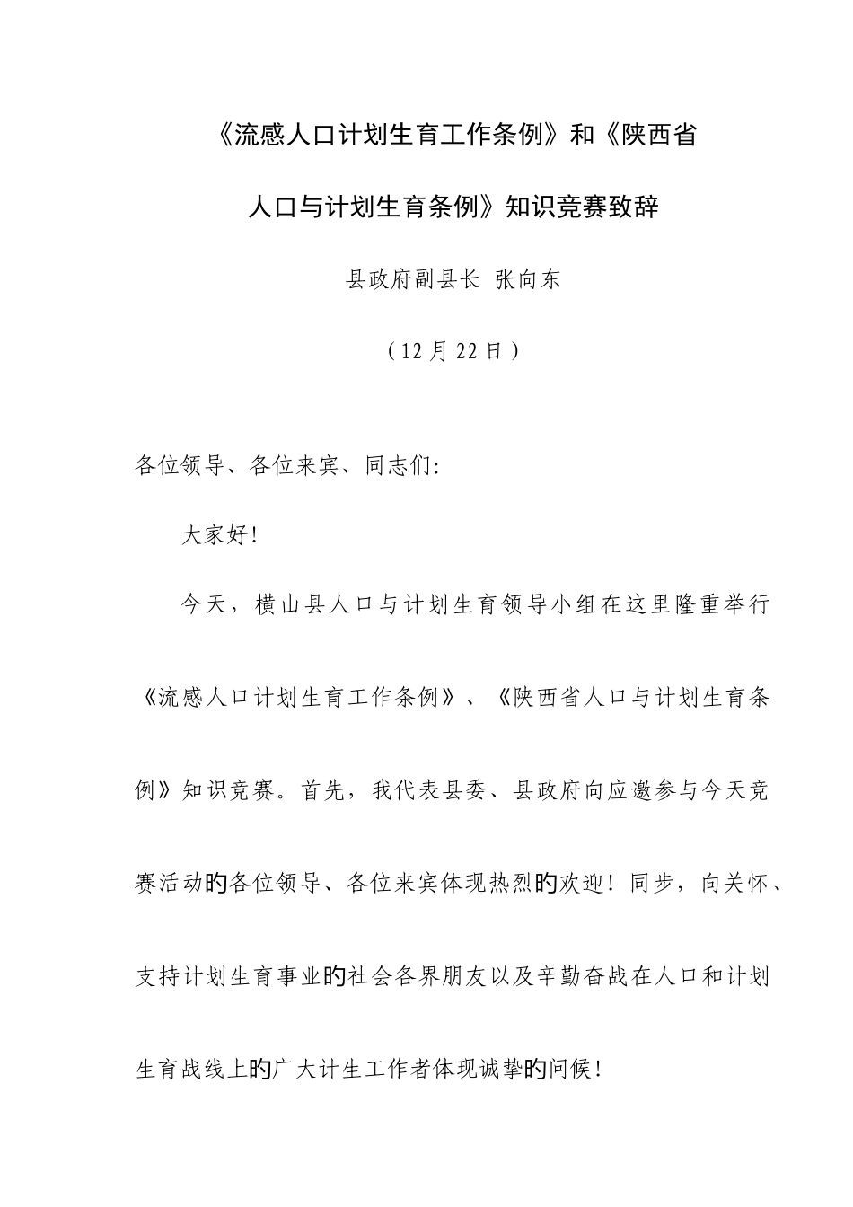 2025年流动人口计划生育工作条知识竞赛致辞_第1页