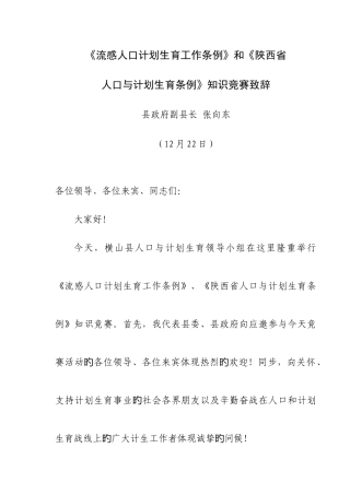 2025年流动人口计划生育工作条知识竞赛致辞