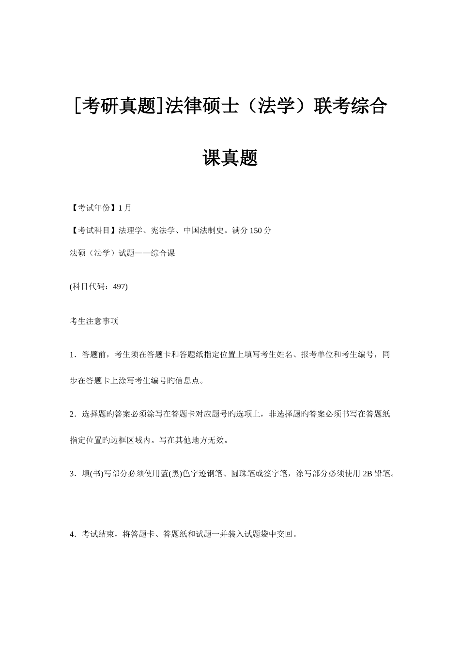 2025年法律硕士法学联考综合课真题_第1页