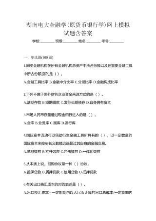 2025年湖南电大金融学原货币银行学网上模拟试题含答案