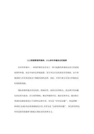 2025年法律在线人力资源管理师案例小心涉外仲裁协议的陷阱