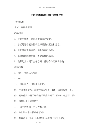 中班美术有趣的帽子教案反思